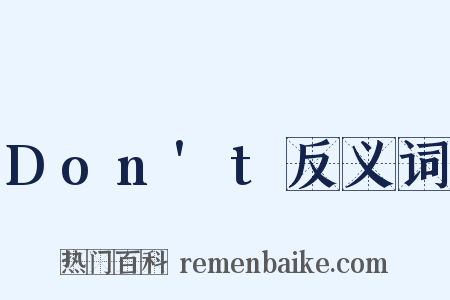Don't反义词是什么意思的图片